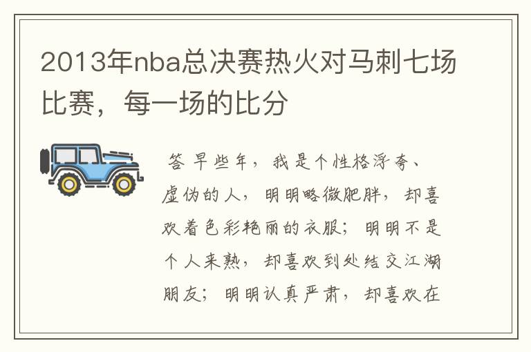 2013年nba总决赛热火对马刺七场比赛,每一场的比分