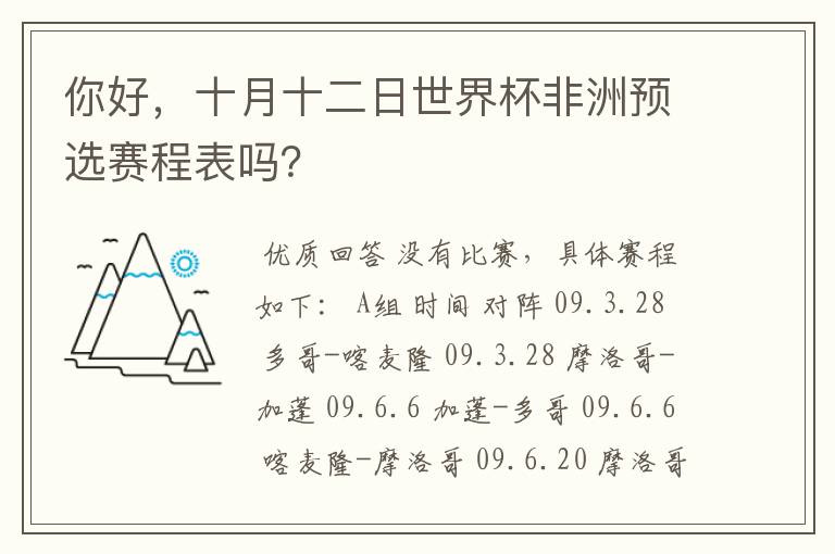 你好,十月十二日世界杯非洲预选赛程表吗?