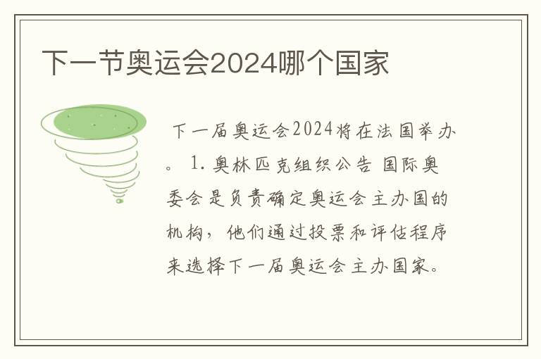 下一节奥运会2024哪个国家