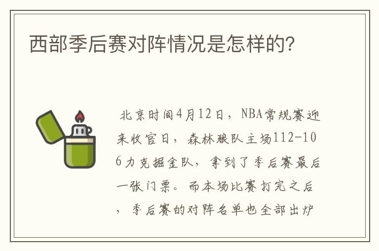 西部季后赛对阵情况是怎样的?
