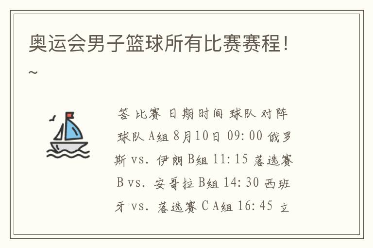 奥运会男子篮球所有比赛赛程!~