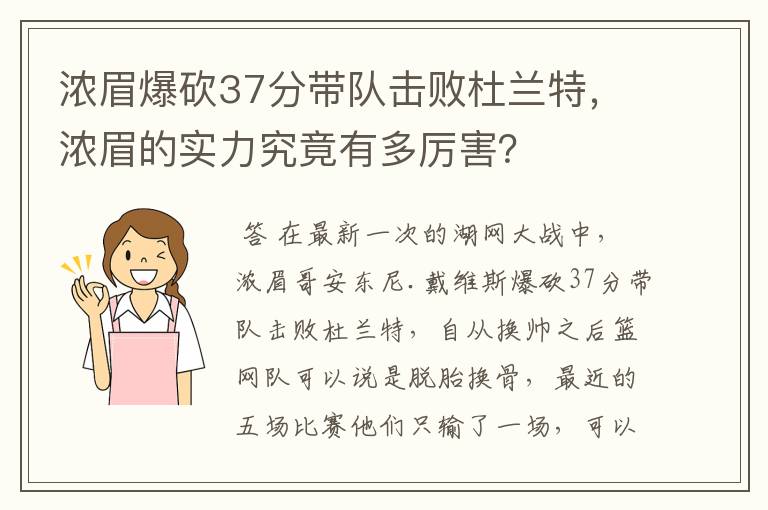 浓眉爆砍37分带队击败杜兰特,浓眉的实力究竟有多厉害?
