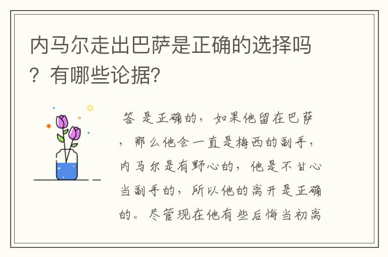 内马尔走出巴萨是正确的选择吗?有哪些论据?