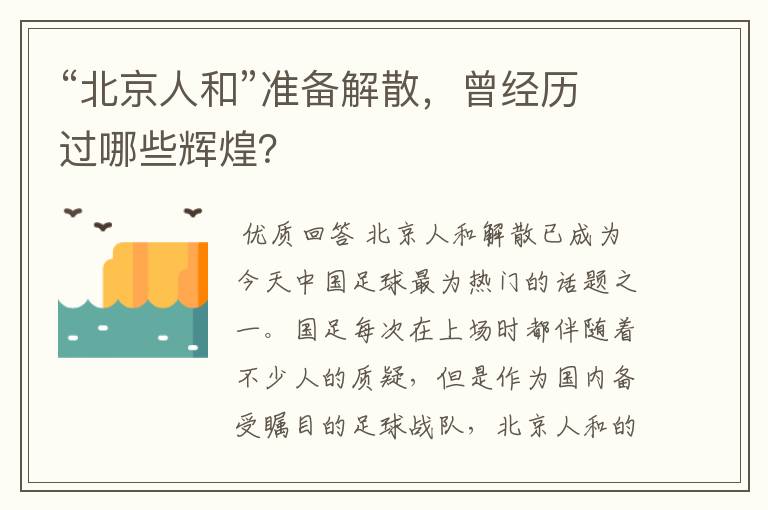 “北京人和”准备解散,曾经历过哪些辉煌?