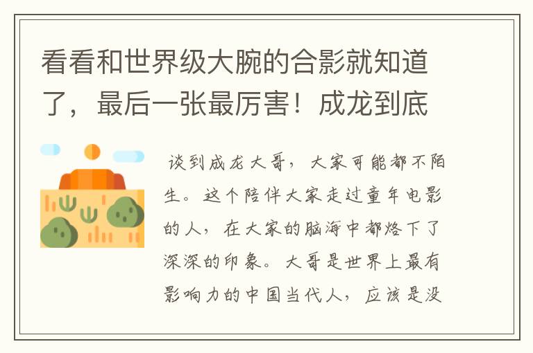看看和世界级大腕的合影就知道了,最后一张最厉害!成龙到底有多牛?