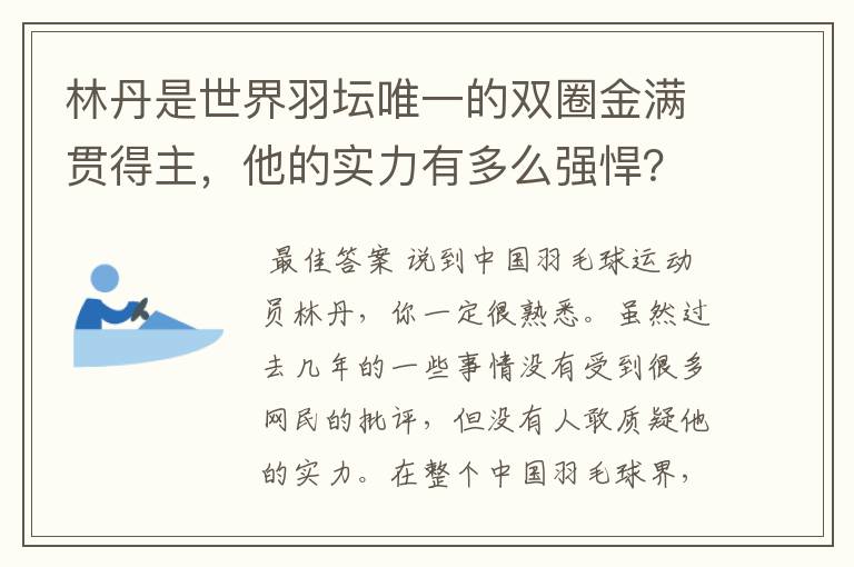 林丹是世界羽坛唯一的双圈金满贯得主,他的实力有多么强悍?