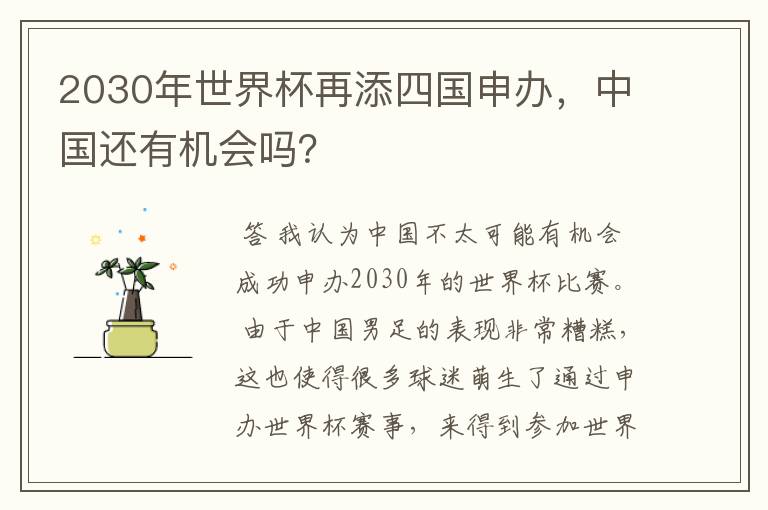 2030年世界杯再添四国申办,中国还有机会吗?