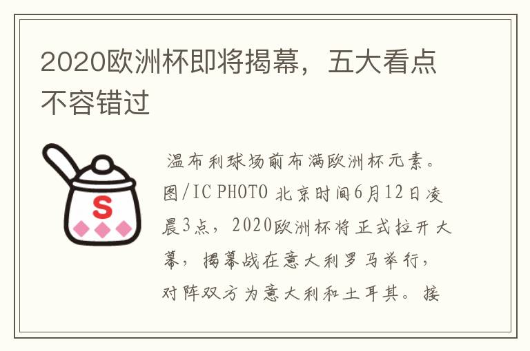 2020欧洲杯即将揭幕,五大看点不容错过