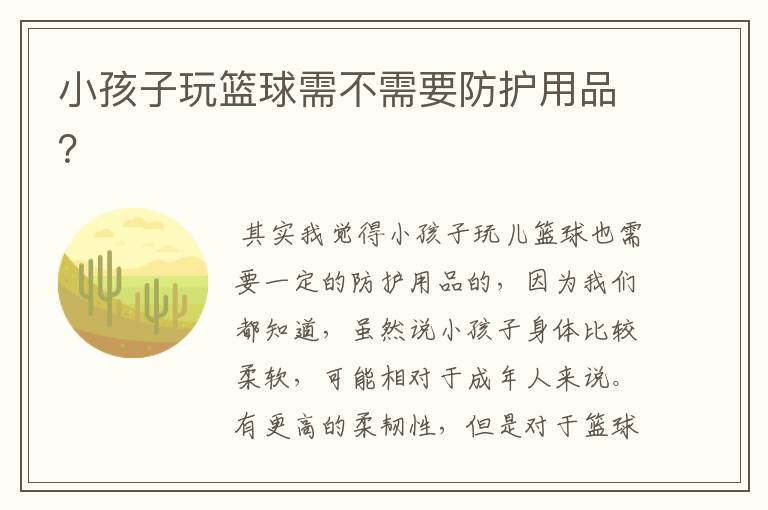 小孩子玩篮球需不需要防护用品?