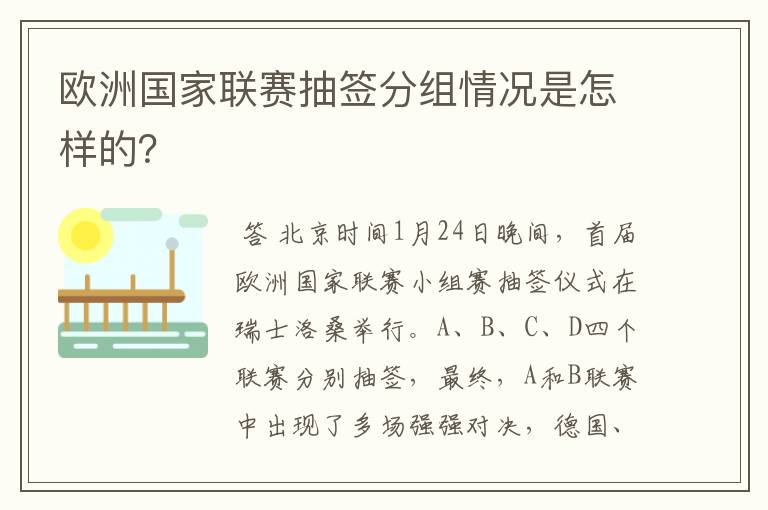 欧洲国家联赛抽签分组情况是怎样的?