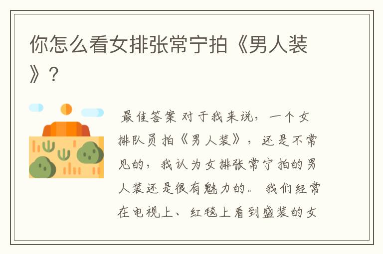 你怎么看女排张常宁拍《男人装》?