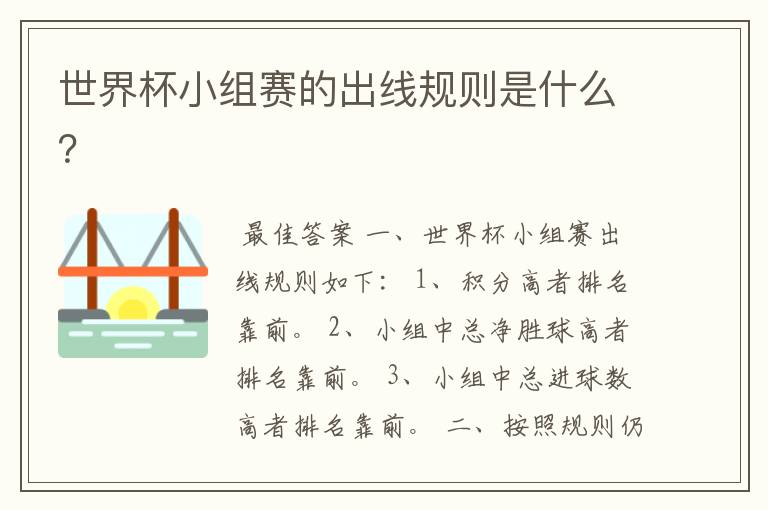 世界杯小组赛的出线规则是什么?