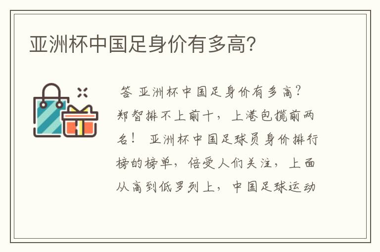 亚洲杯中国足身价有多高?