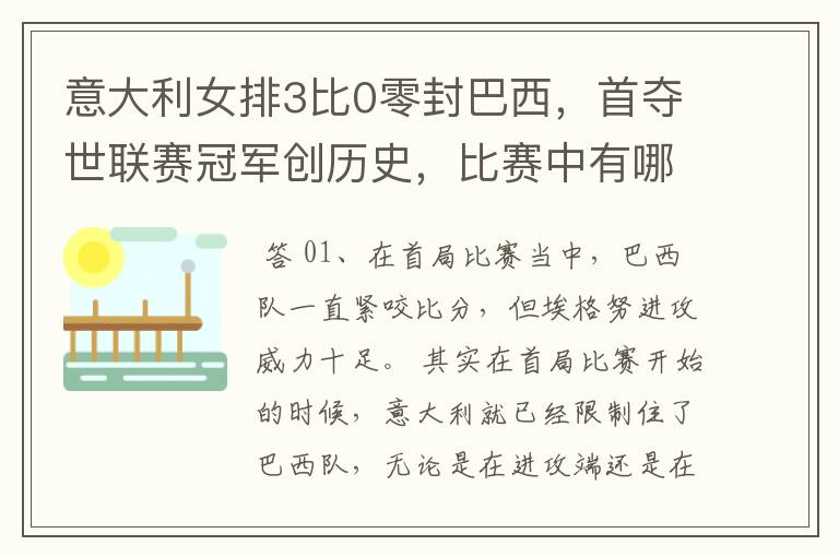 意大利女排3比0零封巴西,首夺世联赛冠军创历史,比赛中有哪些精彩瞬间?