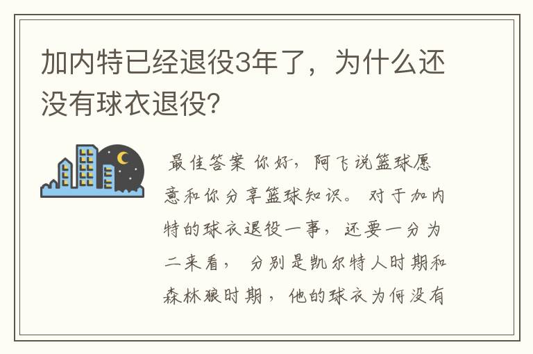 加内特已经退役3年了,为什么还没有球衣退役?