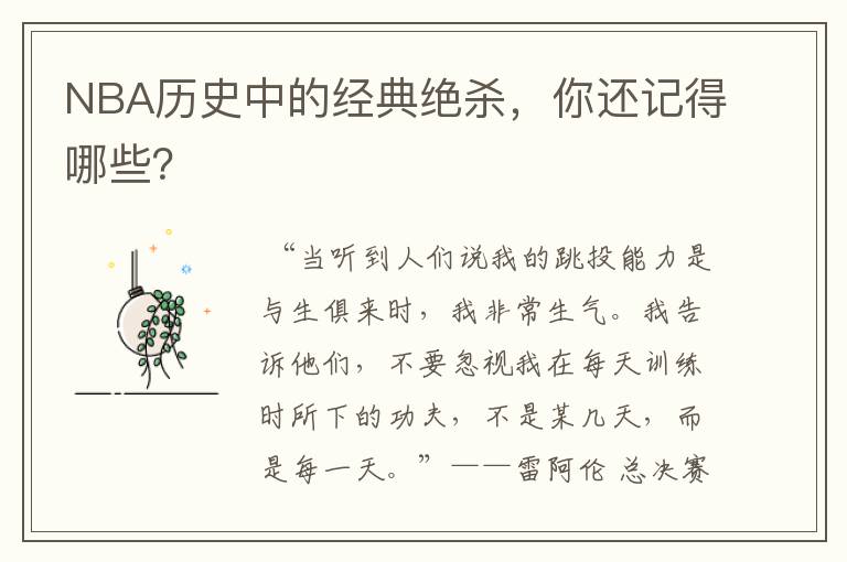 NBA历史中的经典绝杀,你还记得哪些?