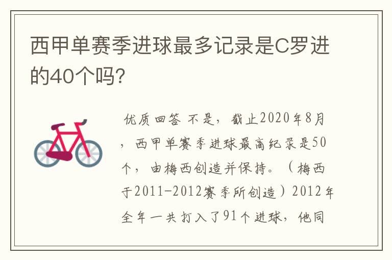 西甲单赛季进球最多记录是C罗进的40个吗?