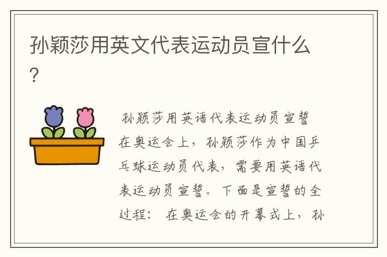 孙颖莎用英文代表运动员宣什么?