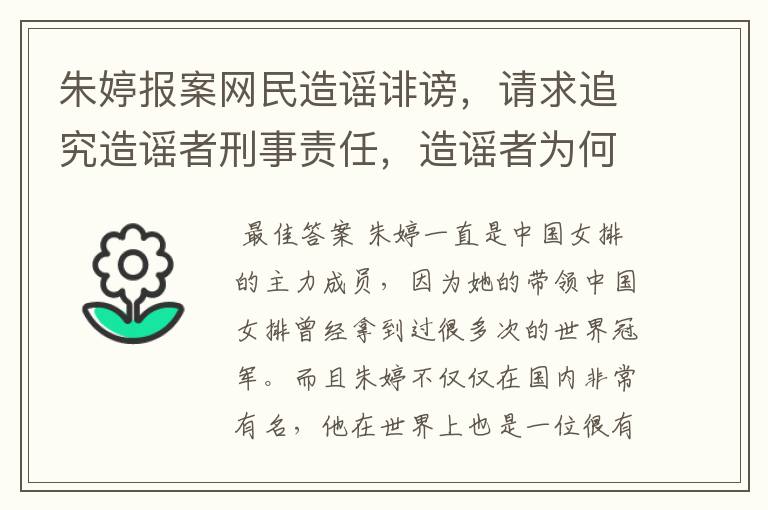 朱婷报案网民造谣诽谤,请求追究造谣者刑事责任,造谣者为何抹黑女排?