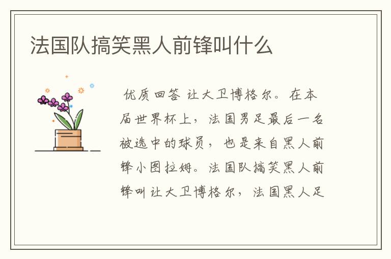 法国队搞笑黑人前锋叫什么