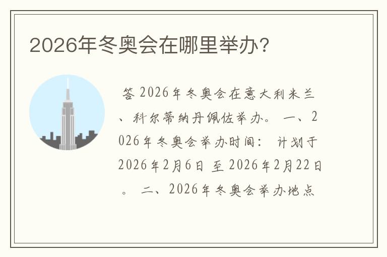 2026年冬奥会在哪里举办?