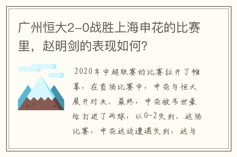 广州恒大2-0战胜上海申花的比赛里,赵明剑的表现如何?