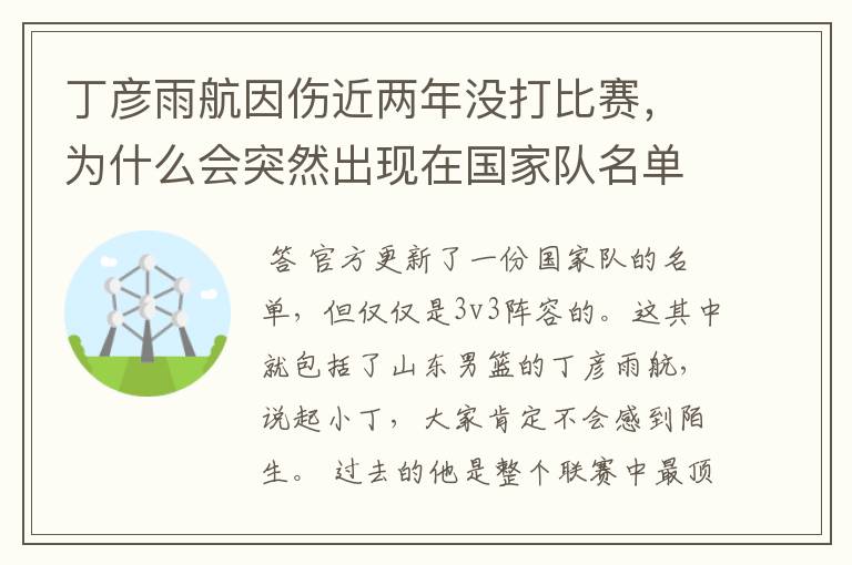 丁彦雨航因伤近两年没打比赛,为什么会突然出现在国家队名单当中呢?