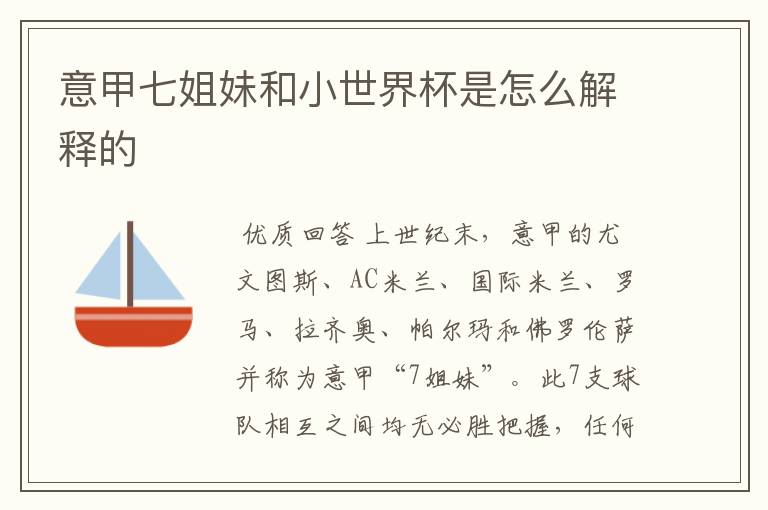 意甲七姐妹和小世界杯是怎么解释的