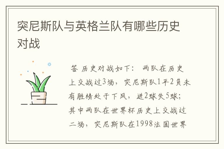 突尼斯队与英格兰队有哪些历史对战