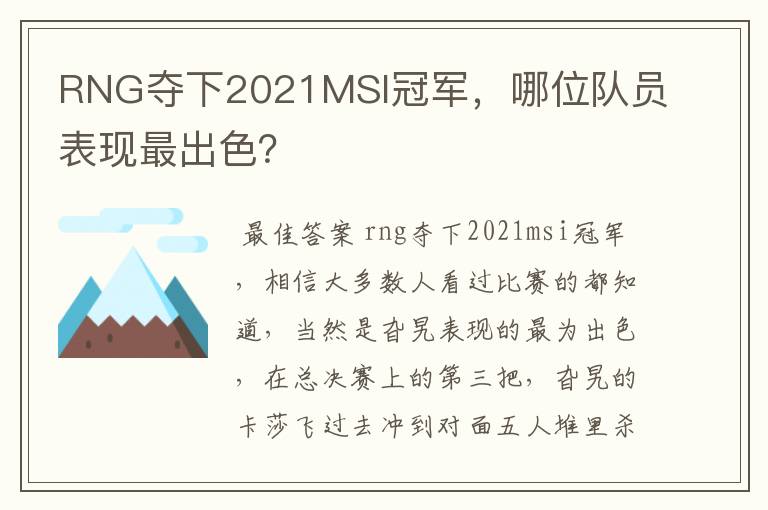 RNG夺下2021MSI冠军,哪位队员表现最出色?