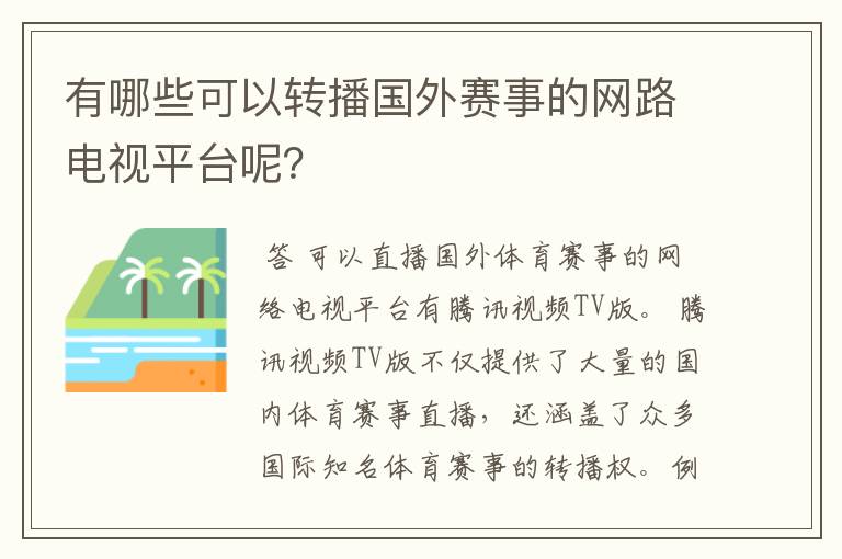 有哪些可以转播国外赛事的网路电视平台呢?