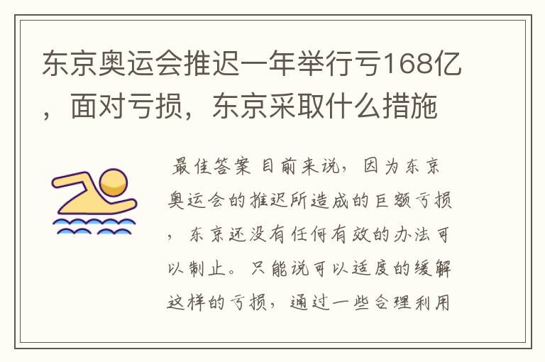 东京奥运会推迟一年举行亏168亿,面对亏损,东京采取什么措施?
