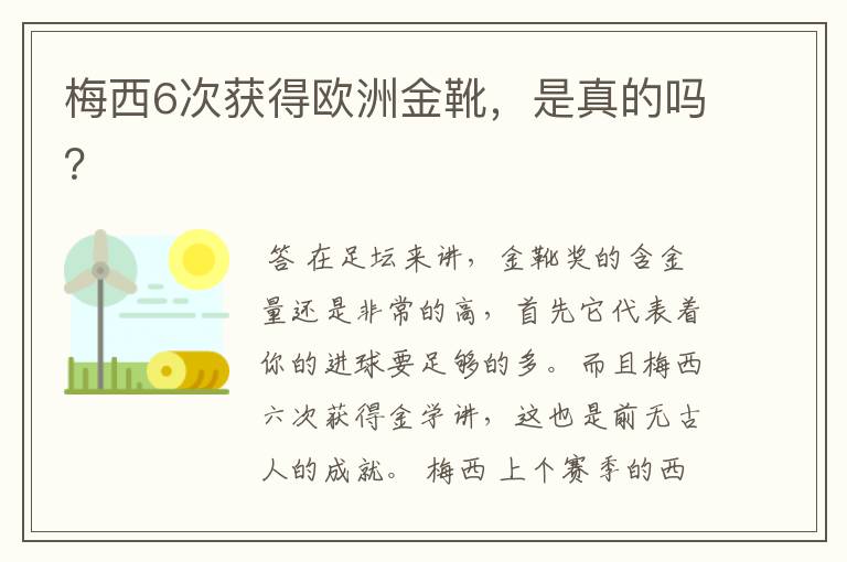 梅西6次获得欧洲金靴,是真的吗?