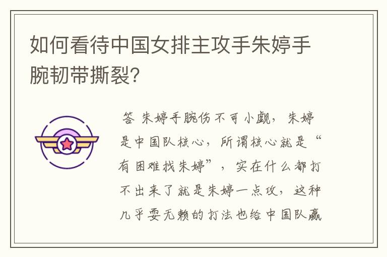 如何看待中国女排主攻手朱婷手腕韧带撕裂?