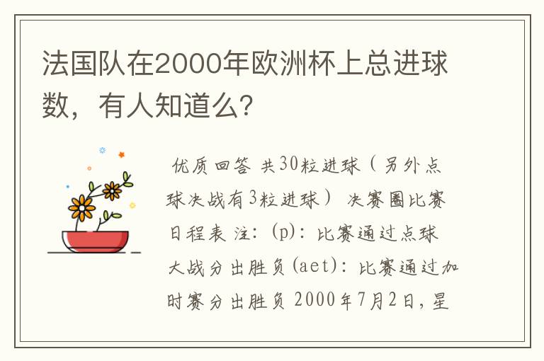 法国队在2000年欧洲杯上总进球数,有人知道么?