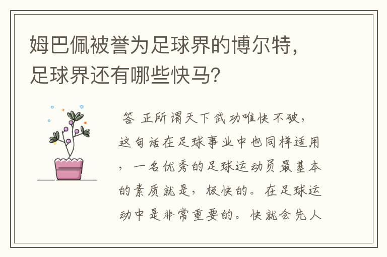 姆巴佩被誉为足球界的博尔特,足球界还有哪些快马?