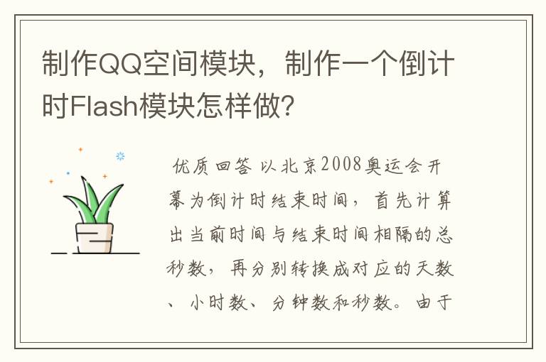 制作QQ空间模块,制作一个倒计时Flash模块怎样做?
