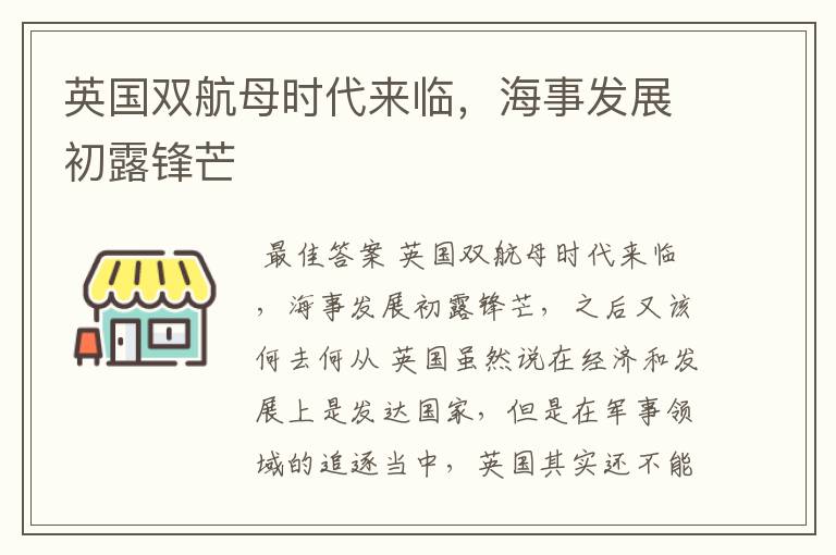 英国双航母时代来临,海事发展初露锋芒