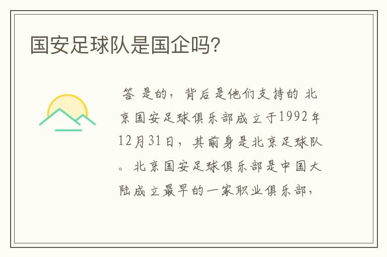 国安足球队是国企吗?