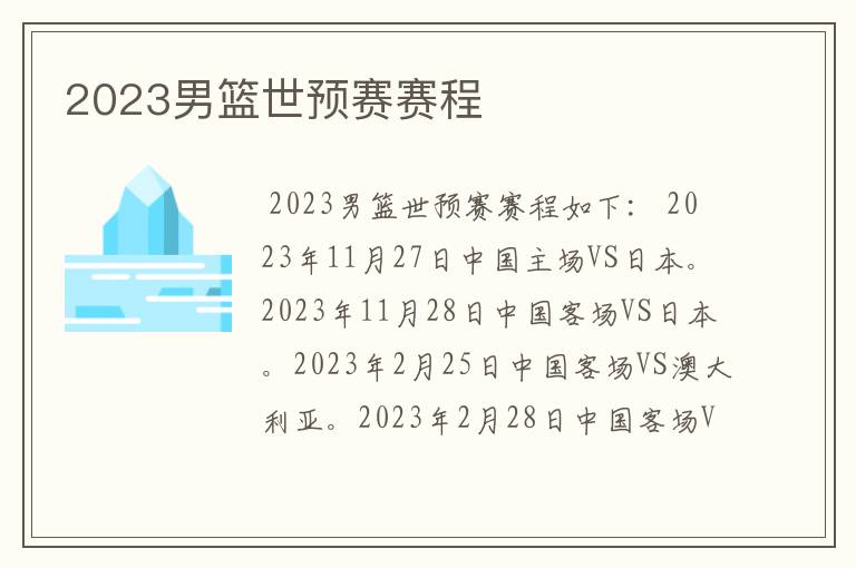 2023男篮世预赛赛程