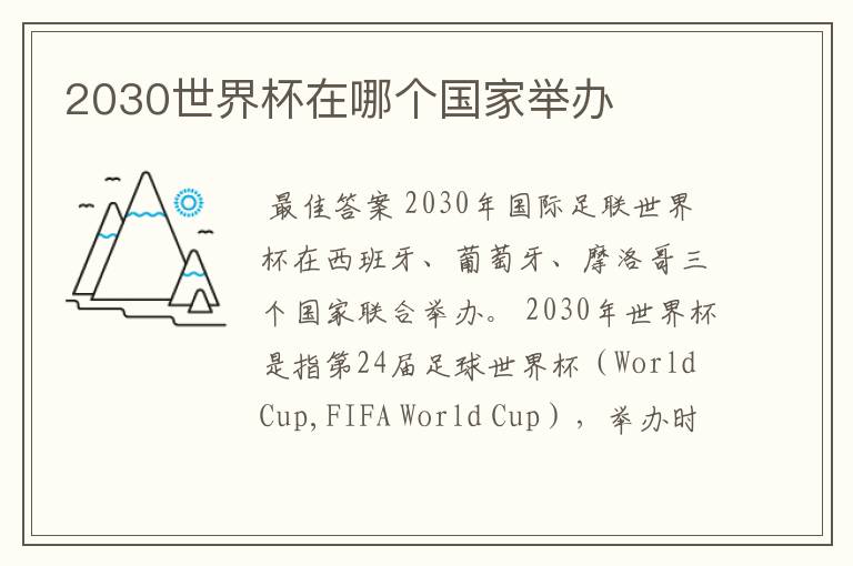 2030世界杯在哪个国家举办