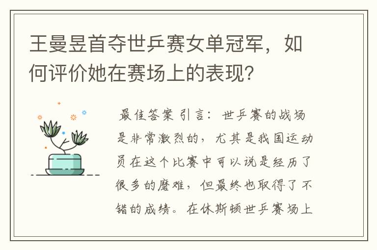 王曼昱首夺世乒赛女单冠军,如何评价她在赛场上的表现?