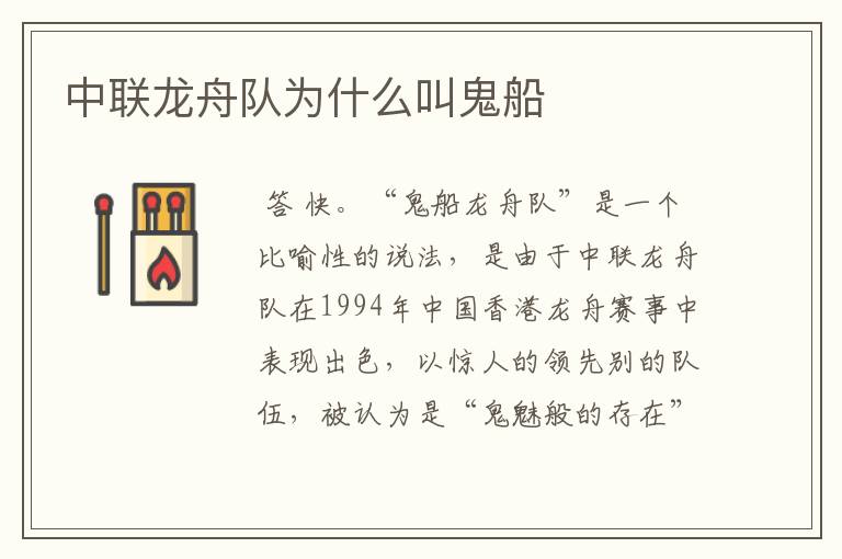 中联龙舟队为什么叫鬼船