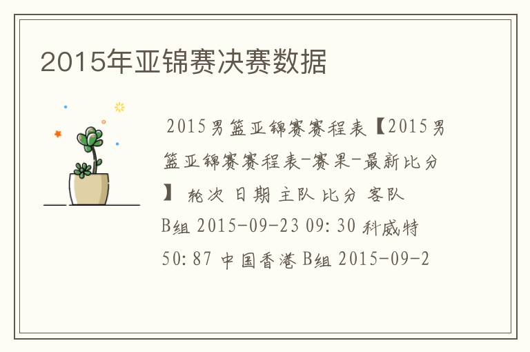 2015年亚锦赛决赛数据