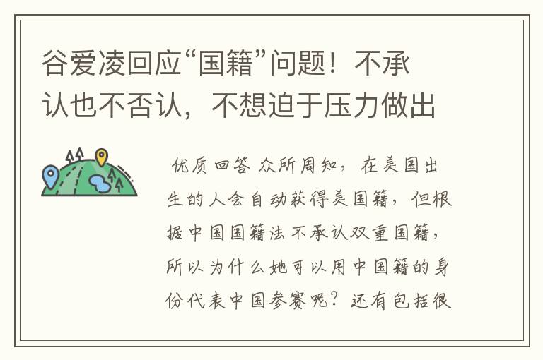 谷爱凌回应“国籍”问题!不承认也不否认,不想迫于压力做出选择,如何看