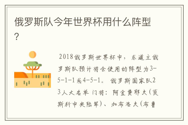 俄罗斯队今年世界杯用什么阵型?