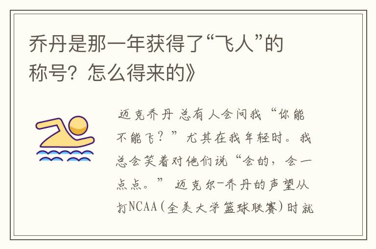 乔丹是那一年获得了“飞人”的称号?怎么得来的》
