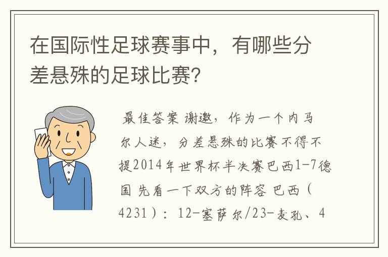 在国际性足球赛事中,有哪些分差悬殊的足球比赛?