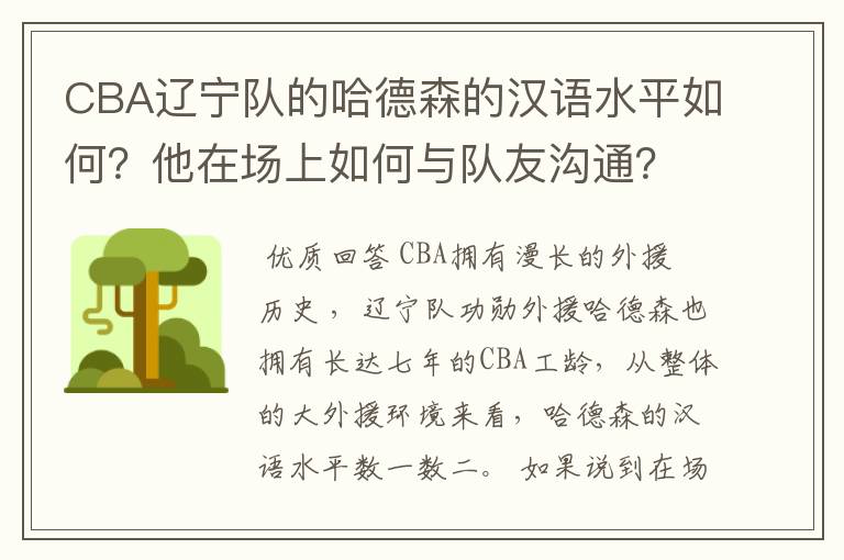 CBA辽宁队的哈德森的汉语水平如何?他在场上如何与队友沟通?