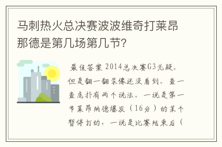 马刺热火总决赛波波维奇打莱昂那德是第几场第几节?